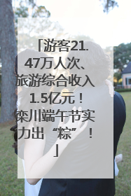 游客21.47万人次、旅游综合收入1.5亿元！栾川端午节实力出“粽”！