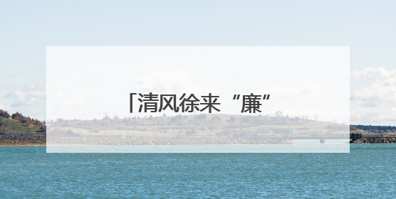 清风徐来“廉”香漫，花堤社区居民“趣”享夏至