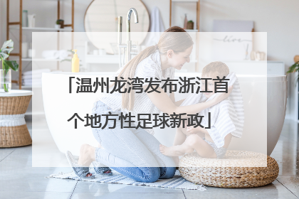 温州龙湾发布浙江首个地方性足球新政