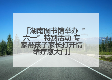 湖南图书馆举办“六一”特别活动 专家带孩子家长打开情绪疗愈大门