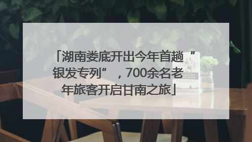 湖南娄底开出今年首趟“银发专列”，700余名老年旅客开启甘南之旅