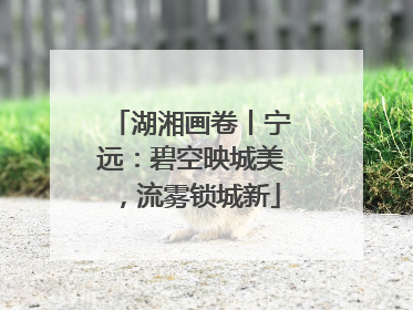 湖湘画卷丨宁远：碧空映城美，流雾锁城新