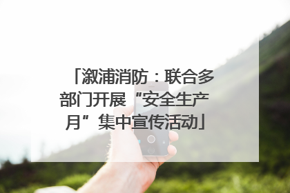 溆浦消防：联合多部门开展“安全生产月”集中宣传活动
