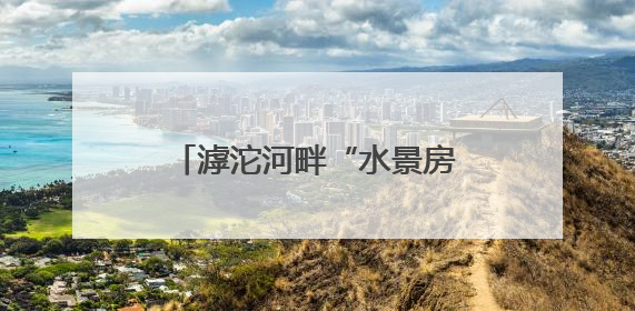 滹沱河畔“水景房”，崖沙燕育雏忙
