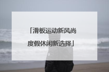滑板运动新风尚 度假休闲新选择