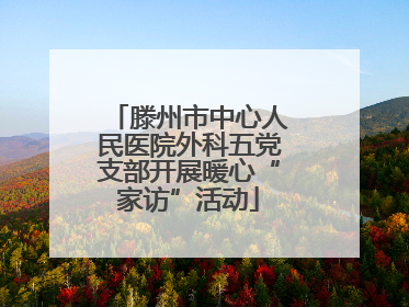 滕州市中心人民医院外科五党支部开展暖心“家访”活动