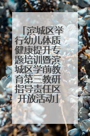 滨城区举行幼儿体质健康提升专题培训暨滨城区学前教育第三教研指导责任区开放活动