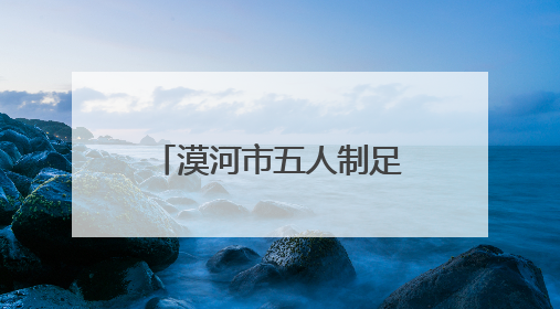 漠河市五人制足球赛圆满收官