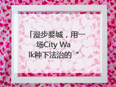 漫步婺城，用一场City Walk种下法治的“童心锚点”