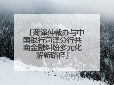 菏泽仲裁办与中国银行菏泽分行共商金融纠纷多元化解新路径