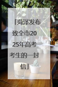 菏泽发布致全市2025年高考考生的一封信