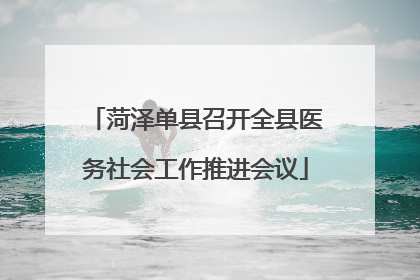 菏泽单县召开全县医务社会工作推进会议
