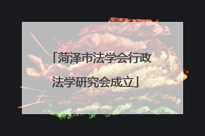 菏泽市法学会行政法学研究会成立