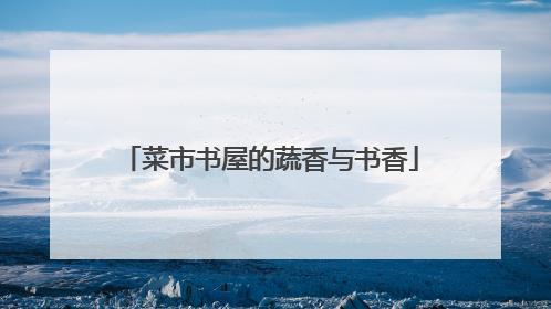 菜市书屋的蔬香与书香