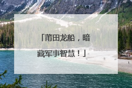 莆田龙船，暗藏军事智慧！