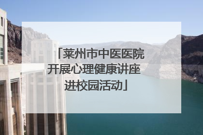 莱州市中医医院开展心理健康讲座 进校园活动
