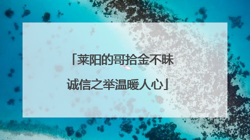 莱阳的哥拾金不昧 诚信之举温暖人心