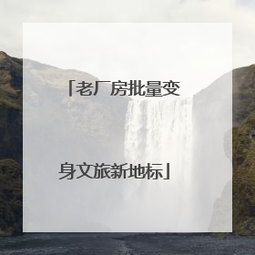 老厂房批量变身文旅新地标