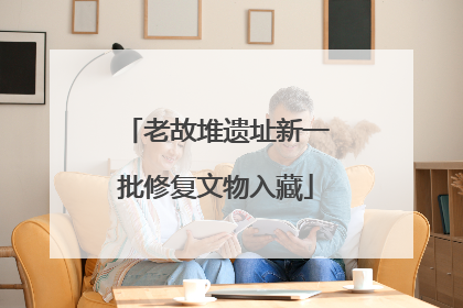 老故堆遗址新一批修复文物入藏