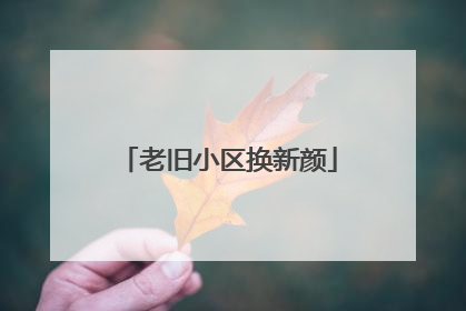 老旧小区换新颜