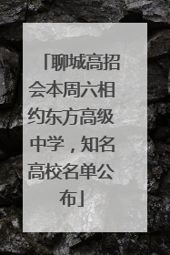 聊城高招会本周六相约东方高级中学，知名高校名单公布
