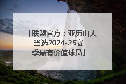 联盟官方：亚历山大当选2024-25赛季最有价值球员