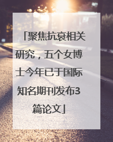 聚焦抗衰相关研究，五个女博士今年已于国际知名期刊发布3篇论文