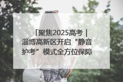 聚焦2025高考｜淄博高新区开启“静音护考”模式全方位保障高考环境整洁