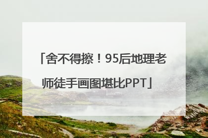 舍不得擦！95后地理老师徒手画图堪比PPT