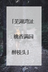 芜湖湾沚：桃香满园醉枝头