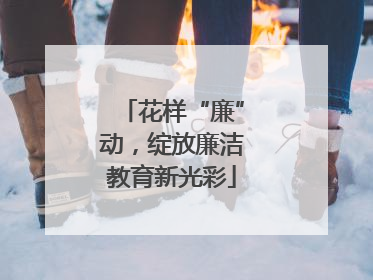 花样“廉”动，绽放廉洁教育新光彩