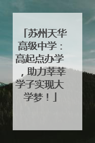 苏州天华高级中学：高起点办学，助力莘莘学子实现大学梦！