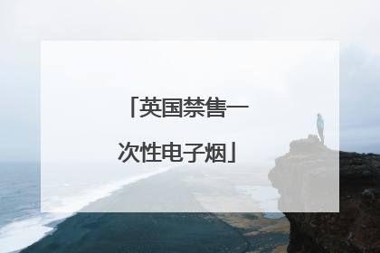 英国禁售一次性电子烟