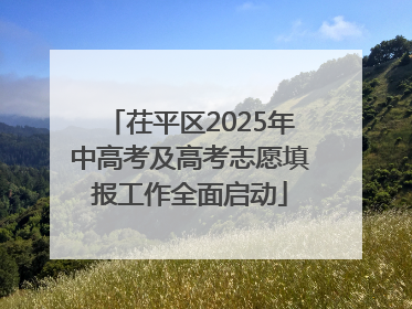 茌平区2025年中高考及高考志愿填报工作全面启动