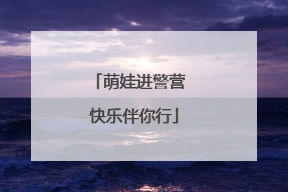 萌娃进警营 快乐伴你行