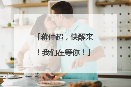 蒋仲超，快醒来！我们在等你！