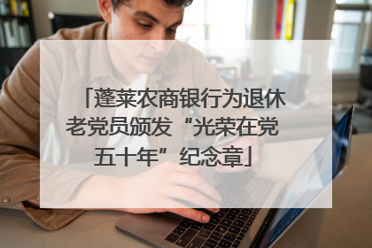 蓬莱农商银行为退休老党员颁发“光荣在党五十年”纪念章