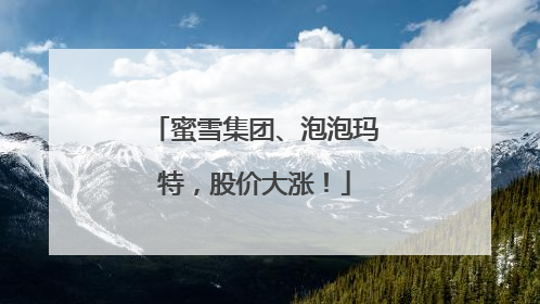 蜜雪集团、泡泡玛特，股价大涨！