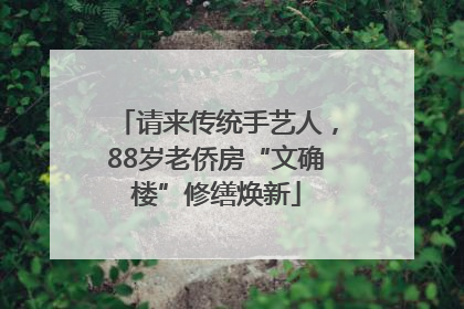 请来传统手艺人，88岁老侨房“文确楼”修缮焕新