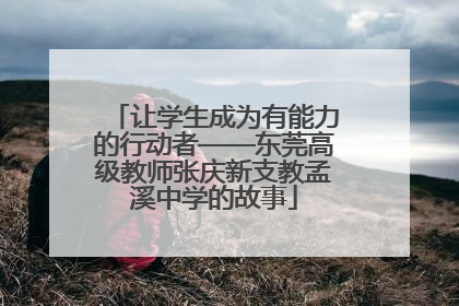 让学生成为有能力的行动者——东莞高级教师张庆新支教孟溪中学的故事