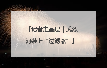 记者走基层｜武烈河装上“过滤器”
