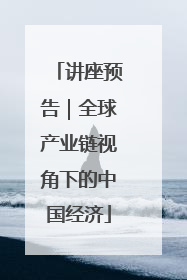 讲座预告｜全球产业链视角下的中国经济