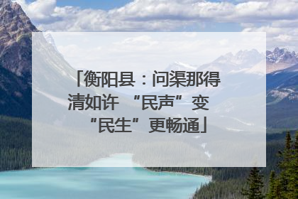 衡阳县：问渠那得清如许 “民声”变“民生”更畅通