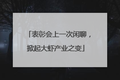表彰会上一次闲聊，掀起大虾产业之变
