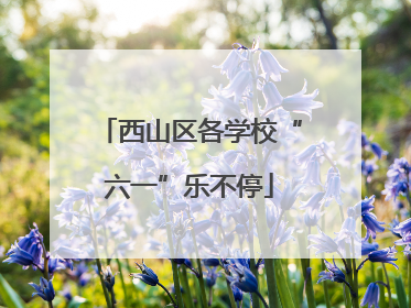 西山区各学校“六一”乐不停