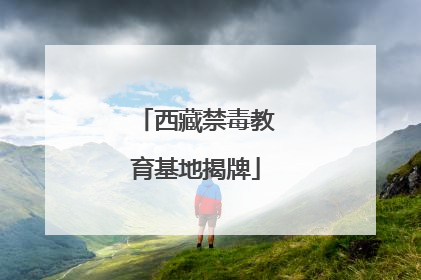 西藏禁毒教育基地揭牌