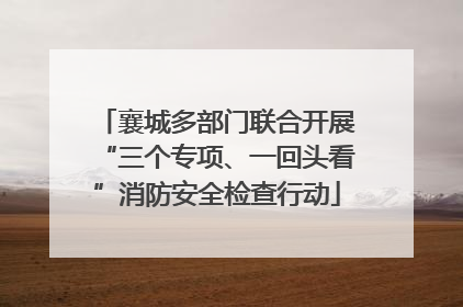 襄城多部门联合开展“三个专项、一回头看”消防安全检查行动