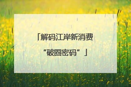 解码江岸新消费“破圈密码”