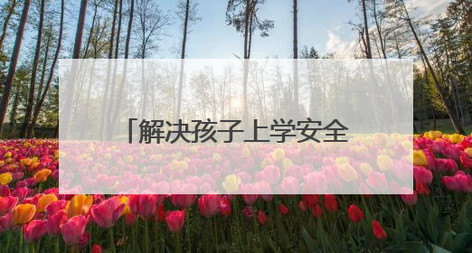 解决孩子上学安全隐患 城阳修缮村路打通百姓幸福道