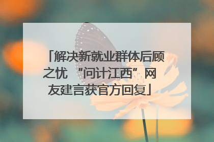 解决新就业群体后顾之忧 “问计江西”网友建言获官方回复